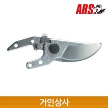 아루스 전지가위 가위날 VS-8-1 (VS 7 8 9 용) /일제 아로스 전정가위 원예가위 ARS 교체날, VS-8-1(교체용 가위날)