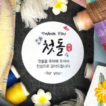 토리나라디자인 소량 스티커제작 첫돌 돌잔치 돌답례품 돌떡 감사 땡큐 문구 글귀 메세지 왕관 하트 가랜드 손그림 손글씨 답례품 선물 포장 데코 라벨 스티커, 백색아트지_원형48mm(20개입), 01-첫돌(단풍캘리)