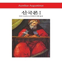 동서문화동판(동서문화사) 새책-스테이책터 [신국론 1] -동서문화사 월드북 250-동서문화동판(동서문화사)-아우구스티누스 지음 추인해.추적현 옮, 신국론 1