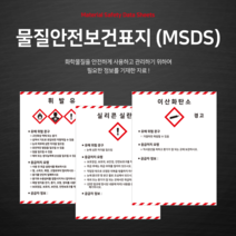 물질안전보건표지 MSDS GHS안전표기 서울 표준 표지판 안내판 스티커 450x600mm, 5, 포맥스형, 1개