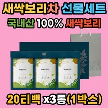 새싹보리차 선물세트 국내산 100% 20Tx3박스x1ea 자연을 담은 차 보리순 어린잎 발아과정 초록빛 보약 식이섬유 베타카로틴 엽산 칼슘 철 저온건조 진공로스팅 기프트 티 세트
