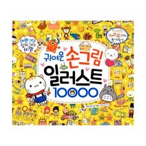 웅진북센 귀여운 손그림 일러스트10000-H02, One color | One Size@1