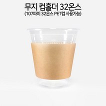 컵홀더 무지 컵홀더 32온스(box_800ea)