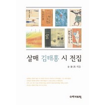 살매 김태홍 시 전집, 국학자료원, 김태홍 저