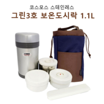[트윈스몰] 코스모스 스테인레스 그린3호 보온 도시락 1.1L 구성 (보온통/밥그릇/국그릇/반찬통/수저세트/가방), 보온도시락 - 1.1L, 1개