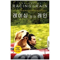 [쌤앤파커스] 레이싱 인 더 레인, 없음