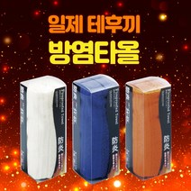 - AJ - 초기 화재 진압 일제 방염 타올 화재 테후키 방재수건 안전용품, 오렌지