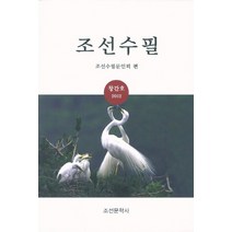 조선수필(2012 창간호), 조선문학사, 조선수필문인회