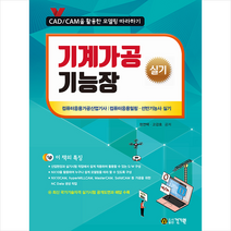 건기원 2021 기계가공기능장 실기 스프링제본 3권 (교환&반품불가)