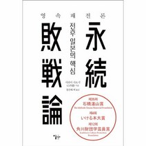 영속 패전론 전후일본의핵심, 상품명