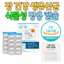 강춘건강몰 프로바이오틱스 신선한 생유산균 200억 마리 식물성 장용 캡슐 살아서 장 까지 모유 김치 유래 어린이 노인 할머니 할아버지 온 가족 LGG 락토바실러스 비피더스