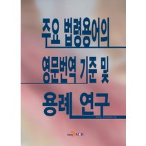 주요 법령용어의 영문번역 기준 및 용례 연구, 진한엠앤비, 법제처