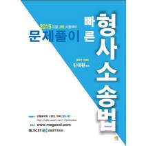 김대환 빠른 형사소송법 문제풀이(2015):경찰 3차 시험 대비, 멘토링