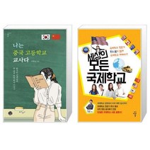 유니오니아시아 나는 중국 고등학교 교사다 + 세상의 모든 국제학교, [단일상품]