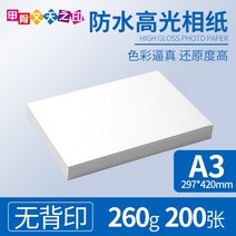 포토용지 증명 사진 인쇄 인화지 230g 방수 하이라이트 a4 잉크젯 프린팅 지 3R 5인치 a3 5R 7인치 200g 6인치 4R 단면 동판지 180g 260g 도매 진열, 01 A4, 12 A3-260g하이라이터 무지 인화지200장