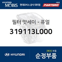 필터-퓨얼 (319113L000) 현대모비스 부품몰 그랜저TG