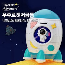 소리나는 특이한 아이 저금통 어린이금고, 블루