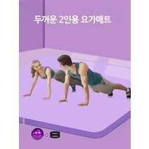 2인용 더블 홈트매트 요가 매트 미끄럼방지 피트니스 필라테스 2종, B 200x160cm, 1개
