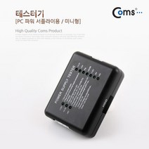일음쇼핑^*nComs 테스터기(PC 파워서플라이용) 미니형 테스트 작업공구 전공구 용품 전기 전압 테스터 배선일음medi*^, ab*^선택없는