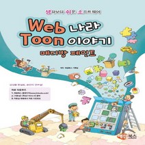 해람북스 Web 웹 나라 Toon 툰 이야기 - 메디방 페인트, 없음