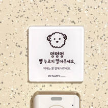마이플러피 벨누르지마세요 강아지가짖어요 현관 택배 문패, 겁이 많은 댕댕이 : 벨 누르지 말아주세요