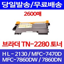 무료배송토너 브라더 TN-2280 2600매 MFC-7860DW 7860DN HL-2130 MFC-7290 MFC-7470D 복사기 사무실 MFC-7360 포토 교체 MFC-7860DN, 1개입, 브라더 TN 2280 2600매 호환 토너