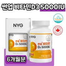 비타민D 5000IU 4000IU 2000IU 1000IU 임산부 어린이 유아 성인용 D3 생체이용률 캐나다산 건강기능식품 60대 70대 80대 D보조제
