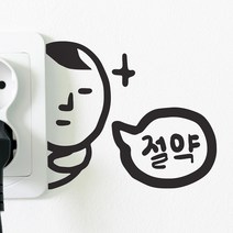 지켜보는 캐릭터 절약 콘센트 스위치 스티커, 우, 검정색