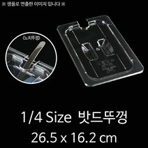 1/4 Size 플라스틱 밧드 타공뚜껑 PC밧드 노치뚜껑 26.5x16.2cm 1p