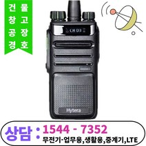 하이테라 Tr-350 디지털 무전기 -산업 건설 공사 현장