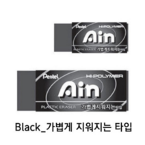 펜텔아인지우개 펜탈지우개 학생용지우개 가볍게지워지는지우개 잘지워지는지우개 사무용지우개 아인지우개 검정색, ZEAH10(대)흑색