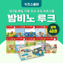 [도서대여] 밤비노루크 키즈스콜레 창작동화 4세-8세, 100일