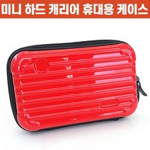 상상공간 수납력 좋은 휴대용 미니 하드 캐리어 파우치 케이스 여행용 화장품 메이크업 여성 여자 소형