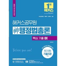 2023 해커스공무원 신 행정법총론 핵심 기출 OX, 링제본 안함