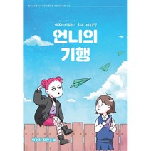 언니의 기행:개X마이웨이 S대 자퇴생 | 박소하 장편소설, 소하북스, 박소하 저