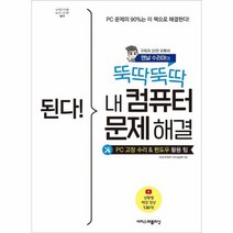된다 뚝딱뚝딱 내 컴퓨터 문제 해결 PC 고장 수리 및 윈도우 활용 팁, 상품명