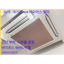 KV-9 에어컨 ANTI 바이러스 퇴치 필터 항균 필터 에어컨 필터 마스크 공기청정기 필터 구리필터 60cm x 60cm 3장 세트 씨엘생활과학, KV9필터(3장)