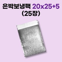 경기포장 은박 보냉팩, 25장, 은박 보냉팩 20x25+5