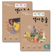 기적의 역사 논술 1권 2권 세트 : 선사 남북극~고려 (전2권), 길벗스쿨