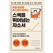 웅진북센 스펙을 뛰어넘는 자소서 취업 끝판왕 옴스에게 배우는, One color | One Size@1