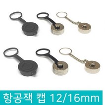 항공잭 항공 단자 방수캡 뚜껑 써큘러 컨넥터 콘넥터 커넥터 플러그, D312_항공잭 16MM 메탈고리+메탈캡