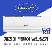 캐리어 13평 벽걸이 냉난방기 에어컨 기본설치포함 과천 성남 하남 구리 남양주 에어컨설치, 기본