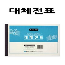 No50/모조 대체전표 1세트 10권 서식 명세표 전표
