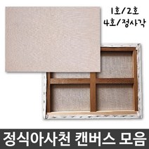 정식 아사천 서양화 아크릴 유화 캔버스