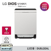 LG DIOS 식기세척기 오브제컬렉션 DUBJ2EAL 설치배송