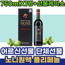 어르신선물 단체선물 중년 노니원액 노니 폴리페놀 50대 60대 시니어 남성 여성 할머니 할아버지선물 주부 60대여성선물 선물세트 노니쥬스