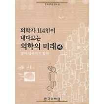 [개똥이네][중고-상] 의학자 114인이 내다보는 의학의 미래 (하)