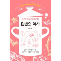 배고플 때 읽으면 위험한 집밥의 역사:맛깔나는 동서양 음식문화의 대향연, 책들의정원, 신재근