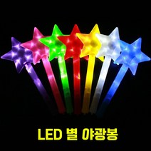 LED 긴별 야광봉 / 별봉 콘서트 응원 재롱잔치 도구 소품 파티친구사이, 분홍