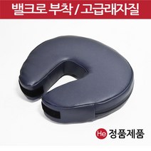 He 네이비 안면베개 U자형 얼굴자국방지 피부 경락 마사지샵 병원 진찰 베드용 얼굴베개 배게